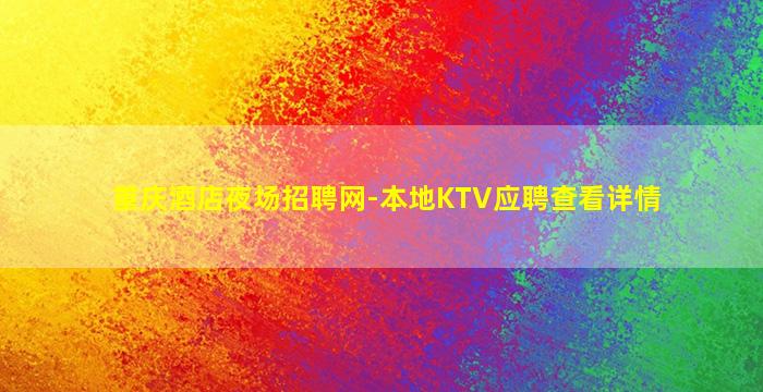 重庆酒店夜场招聘网-本地KTV应聘查看详情